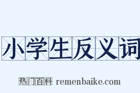 小学生反义词是什么意思的图片